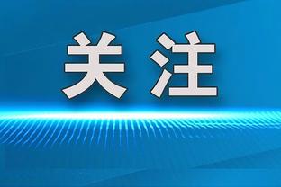 锡安：要称赞赫伯特-琼斯 我们都会按照他的要求来执行防守